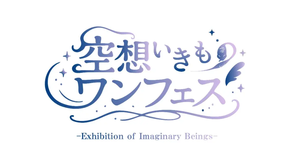 《ワンフェス開催日決定》今夏は特別企画2本立て。マシーネンクリーガーなど横山宏作品と、UMA・妖怪ほか空想いきものが大集合！ 画像 5