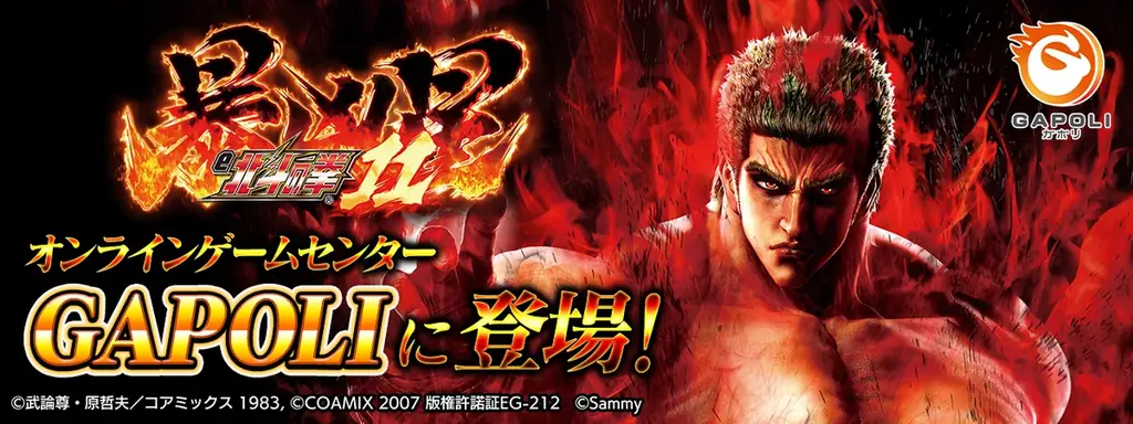 「e 北斗の拳11 暴凶星」オンラインゲームセンター『GAPOLI』に登場！ 画像 1