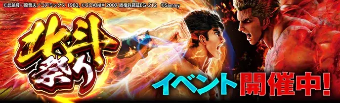 「e 北斗の拳11 暴凶星」オンラインゲームセンター『GAPOLI』に登場！ 画像 4