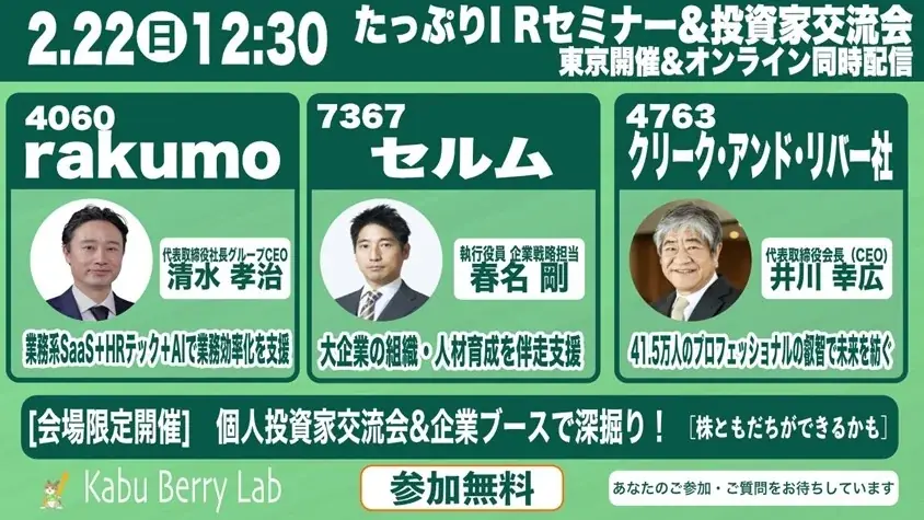 2/22（日）個人投資家向け会社説明会のお知らせ（東京・新橋） 画像 1