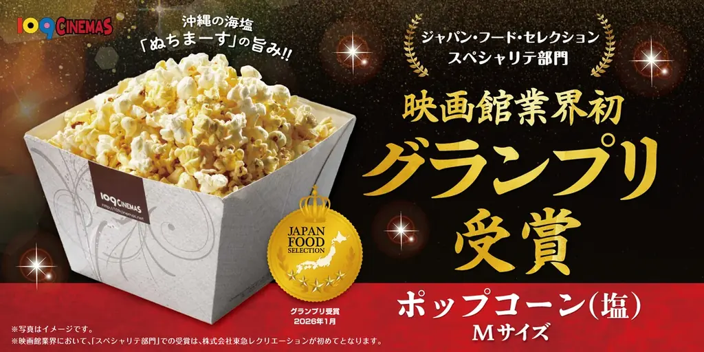 映画館業界初！食の専門家23,000人が認定 １０９シネマズの「ポップコーン（塩）Ｍサイズ」が第95回「ジャパン・フード・セレクション」にて最高評価のグランプリを映画館業界で初受賞！ 画像 1