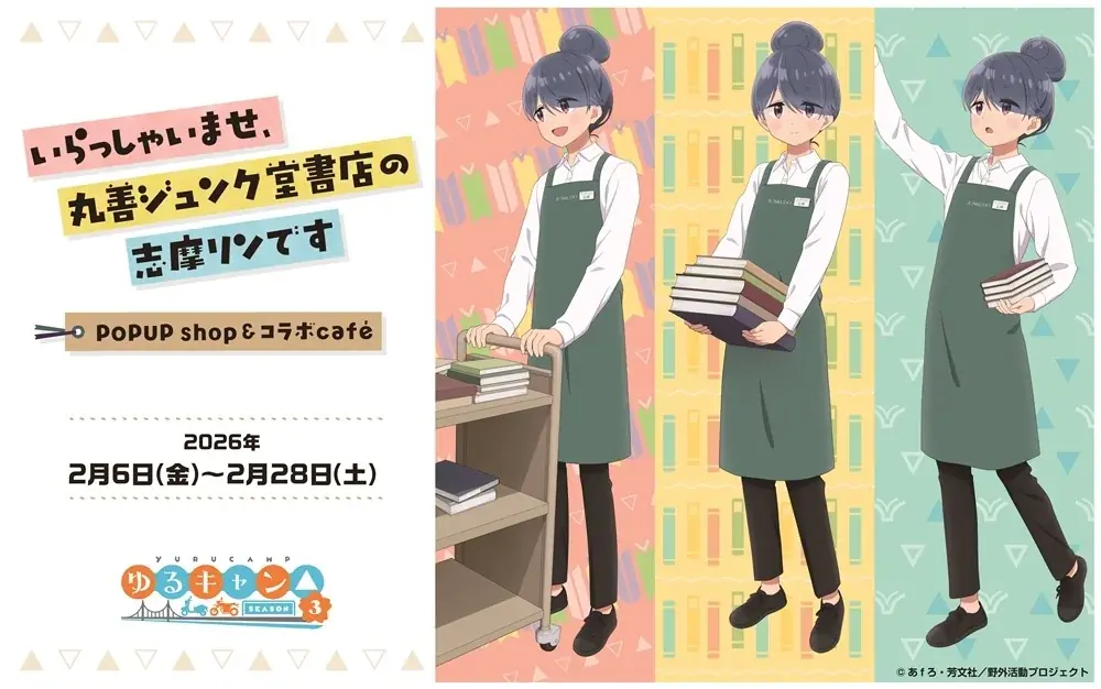 2月6日スタート 丸善ジュンク堂×志摩リン限定コラボ