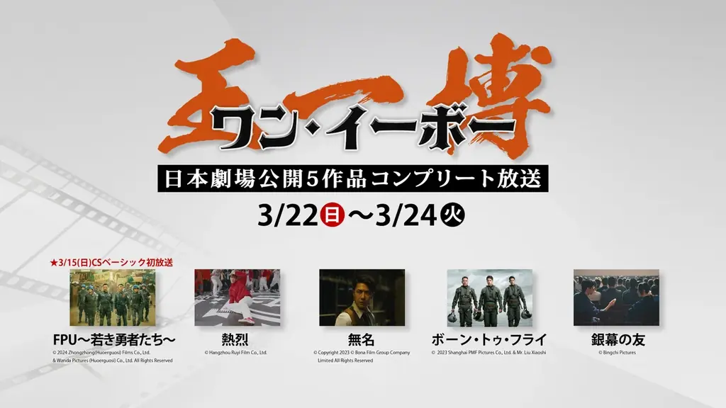 3/15開始 ワン・イーボー日本劇場5作を一挙放送