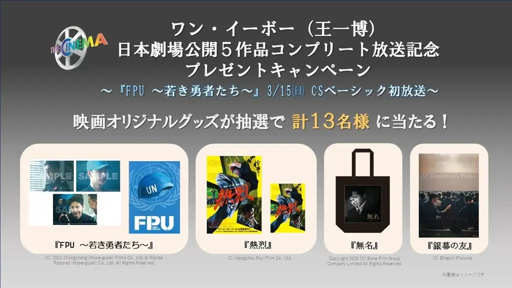 中国エンタメ界で今一番熱いスター、ワン・イーボー（王一博）完全制覇!!CSベーシック初放送となる話題作『FPU ～若き勇者たち～』を含む日本劇場公開５作品のコンプリート放送が決定！ 画像 2