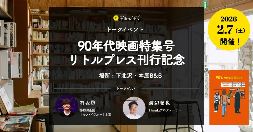 【販売劇場・書店決定！】『トレインスポッティング』『ファーゴ』 『ユージュアル・サスペクツ』 “パンフレット代わり”の一冊 『90’s MOVIE BOOK』1月30日より発売！ 画像 9