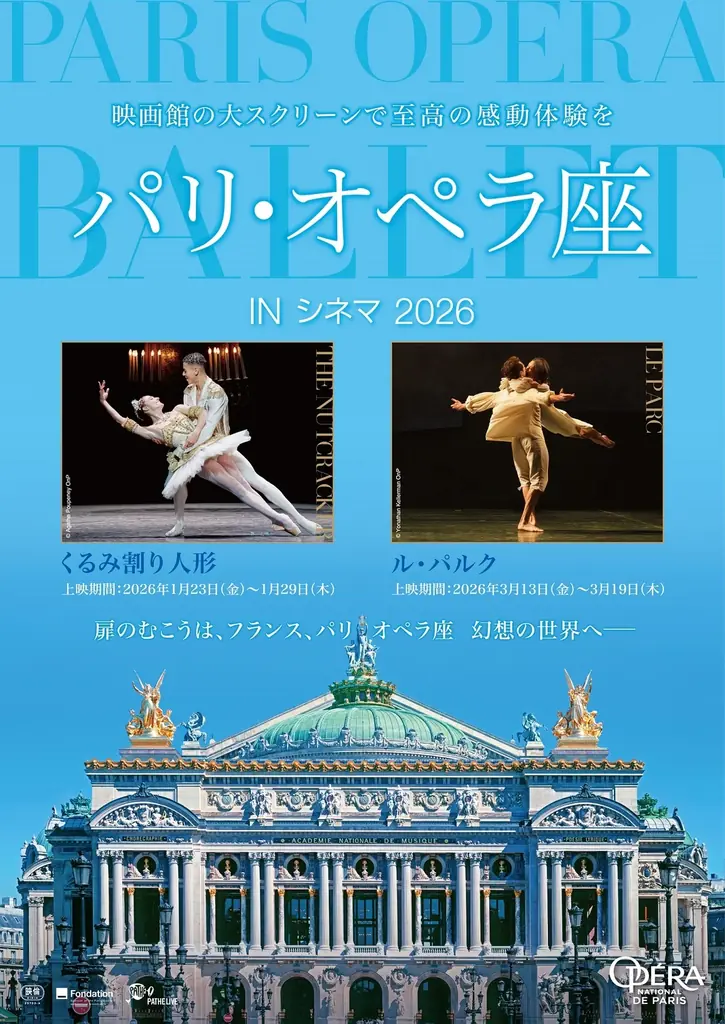【メルキュール東京日比谷】『パリ・オペラ座 IN シネマ』 『英国ロイヤル・バレエ＆オペラ in シネマ』映画半券プロモーションを実施 画像 2