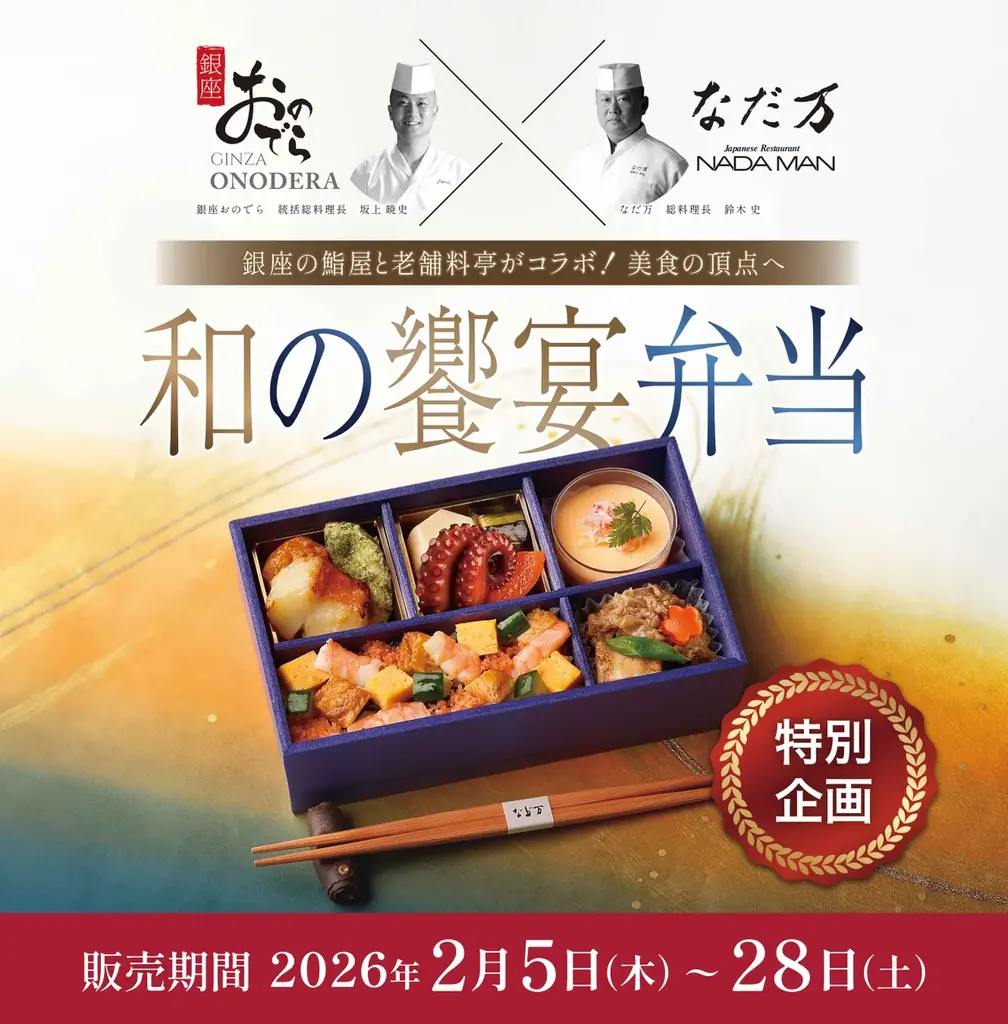 「銀座おのでら」×「なだ万」初のコラボレーション弁当『和の饗宴弁当』期間限定販売　2月5日（木）～2月28日（土） 画像 1