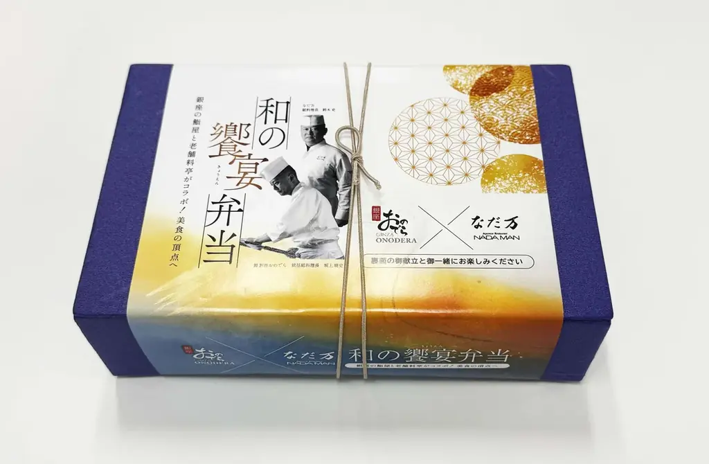 「銀座おのでら」×「なだ万」初のコラボレーション弁当『和の饗宴弁当』期間限定販売　2月5日（木）～2月28日（土） 画像 3