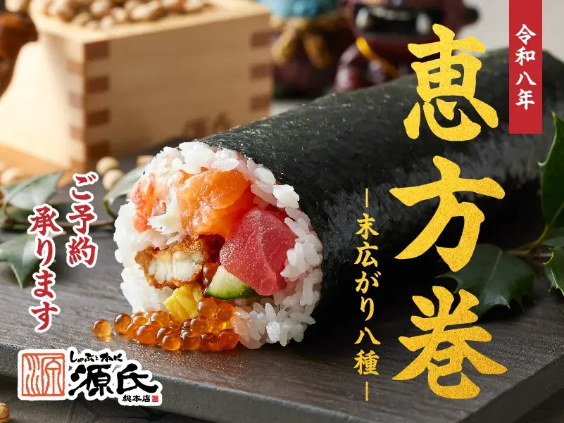 2/3受取｜源氏総本店の数量限定恵方巻予約開始