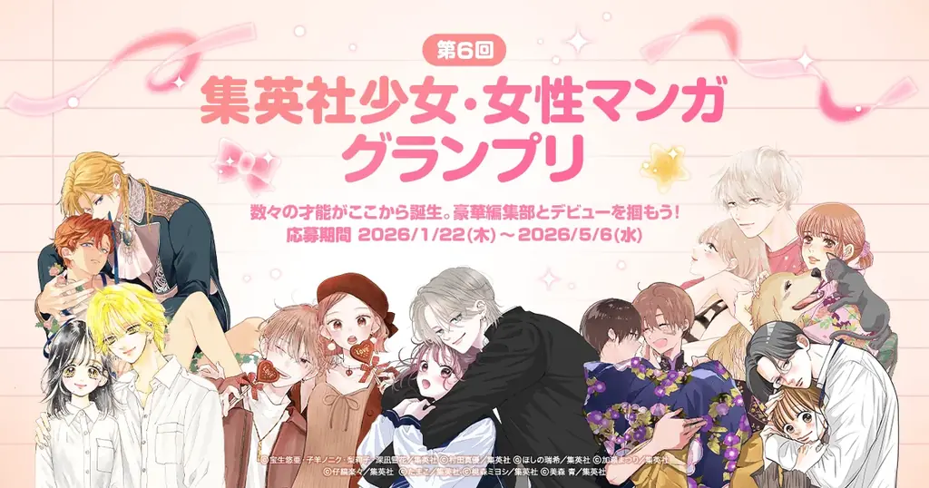 「LINEマンガ インディーズ」にて集英社の少女・女性コミック編集部と共同で第6回となる「集英社少女・女性マンガグランプリ」を開催！グランプリは賞金100万円＆連載権 画像 1