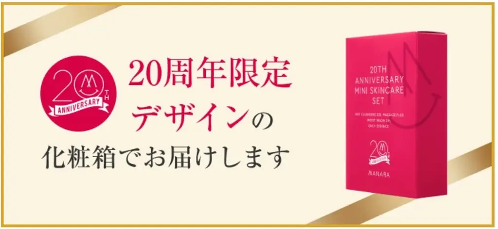 ＼20周年特別企画／マナラの人気スキンケア製品がミニサイズで登場！！ 画像 2
