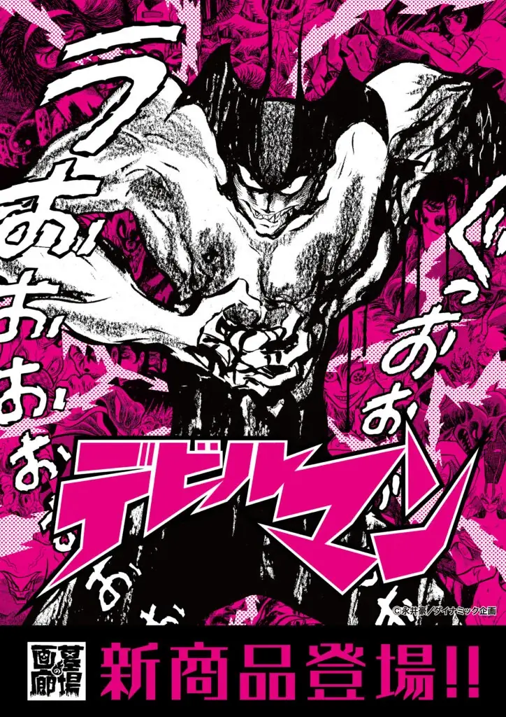 ★商品情報★1月29日(木)〜永井豪が描いた『デビルマン』の迫力と退廃的なモチーフを、墓場の画廊が独自の解釈で新約した新作アパレルが登場！人間の心を失わずに悪魔の体を手に入れろ！ 画像 1