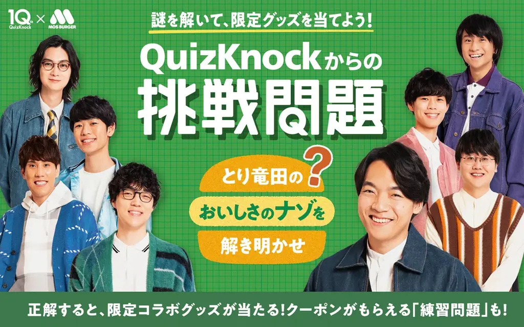 QuizKnock×モスバーガー、謎解きで限定グッズ獲得