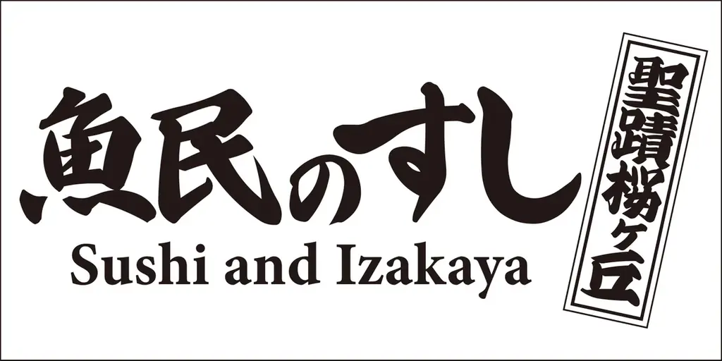 2026年1月23日（金）東京都多摩市の聖蹟桜ヶ丘駅前に「魚民のすし 聖蹟桜ヶ丘駅前店」をリニューアルオープン！2日間限定で“全品半額の新店オープン記念セール”を実施！ 画像 2