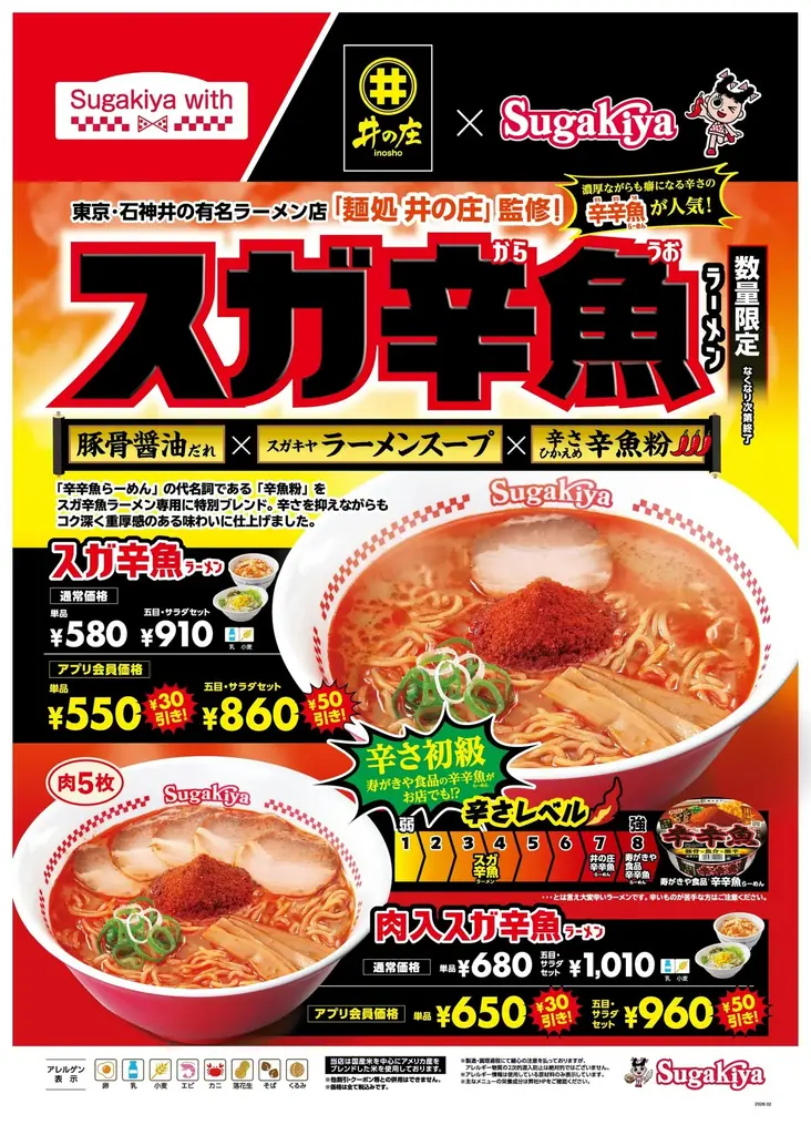 【麺処 井の庄 × スガキヤ】あの激辛ラーメン「辛辛魚らーめん」がスガキヤ流に！「スガ辛魚ラーメン」を2月5日（木）より販売 画像 1