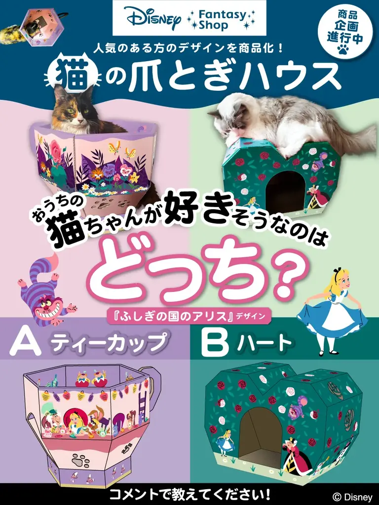 ディズニー・アニメーション映画『ふしぎの国のアリス』劇場公開75周年記念　物語のワンシーンをデザインした「ティーカップ型の猫の爪とぎ」を1月26日（月）より販売開始 画像 2