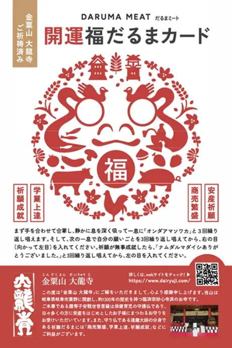 岐阜・大龍寺（だるま観音）× だるまミート株式会社 コラボ企画 画像 6