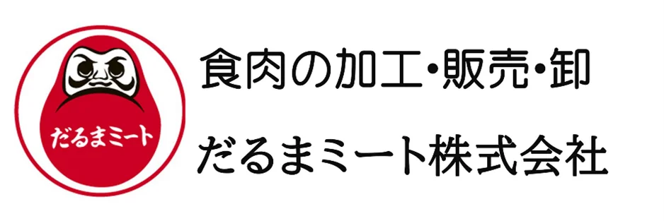 岐阜・大龍寺（だるま観音）× だるまミート株式会社 コラボ企画 画像 9