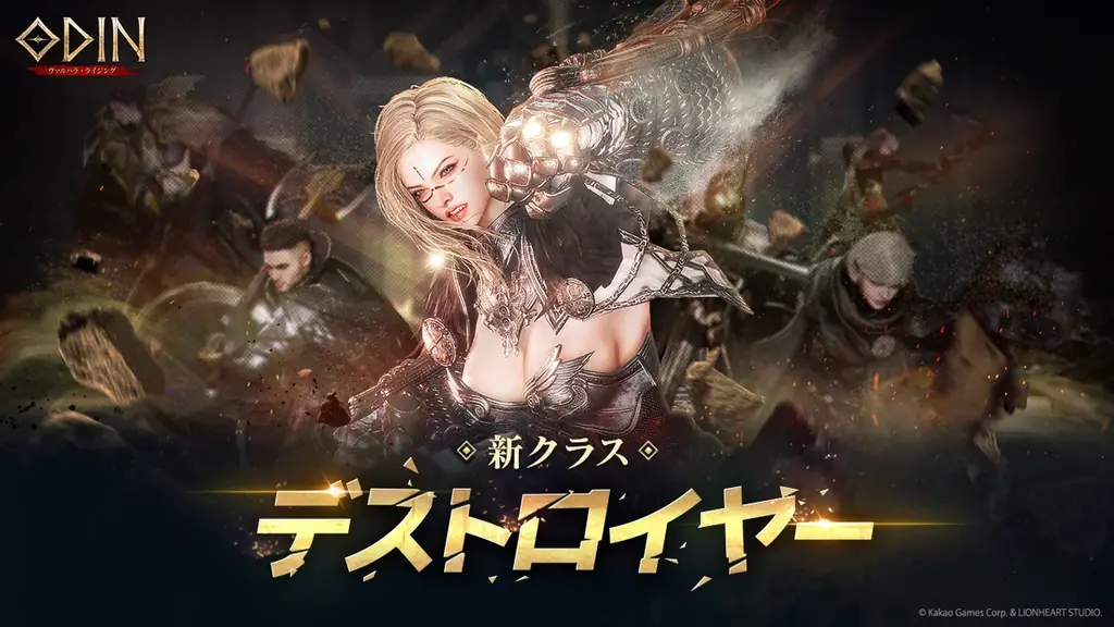 その拳が、戦場を支配する 新クラス「デストロイヤー」実装 『オーディン：ヴァルハラ・ライジング』 画像 1