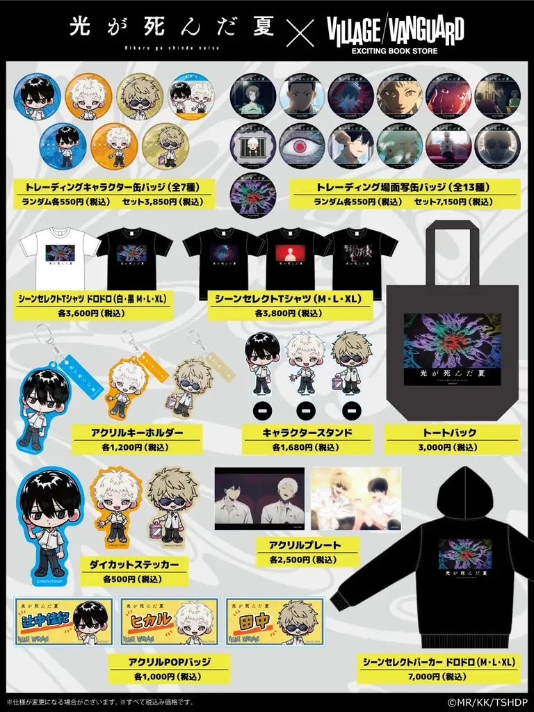 TVアニメ『光が死んだ夏』ヴィレッジヴァンガード限定グッズ発売決定！！ 画像 2