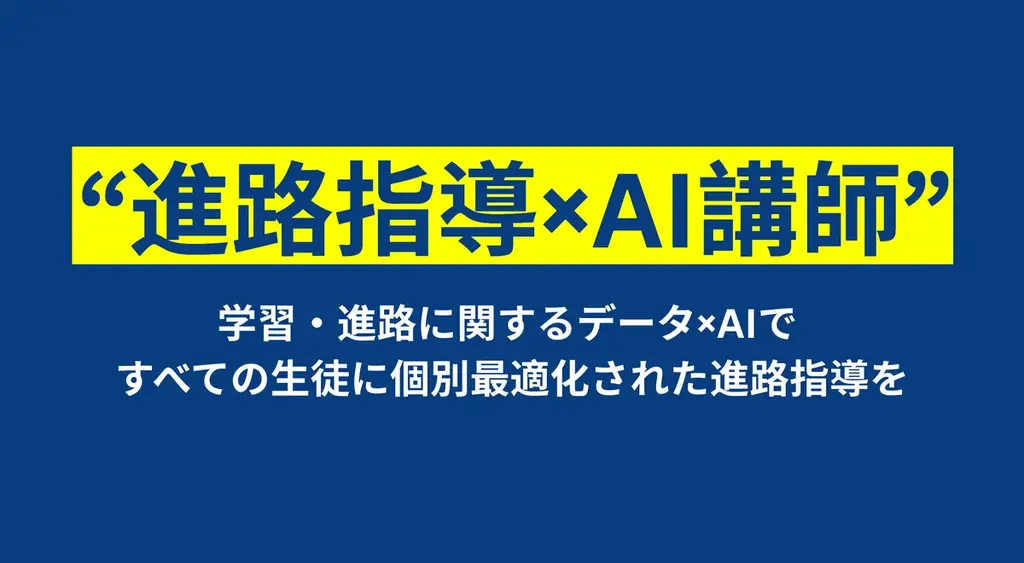 【ベストプラクティス賞受賞】成城学園中学校高等学校、DOU提供「AI講師」「AI助手」活用で進路指導の個別最適化を実現 画像 1