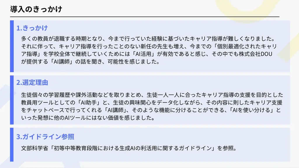 【ベストプラクティス賞受賞】成城学園中学校高等学校、DOU提供「AI講師」「AI助手」活用で進路指導の個別最適化を実現 画像 3