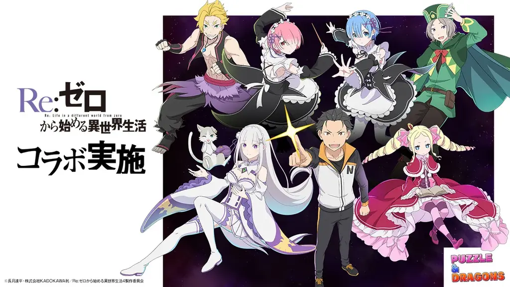 【パズル＆ドラゴンズ】TVアニメ『Re:ゼロから始める異世界生活』と待望の初コラボ実施！ 画像 1