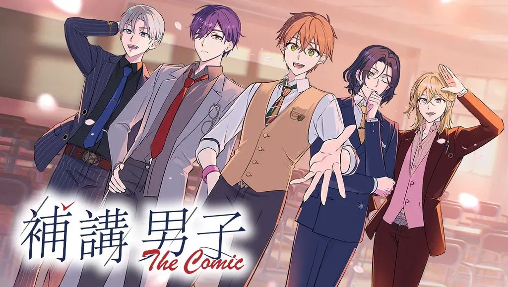 補講男子 The Comic｜第1話配信開始の学園物語