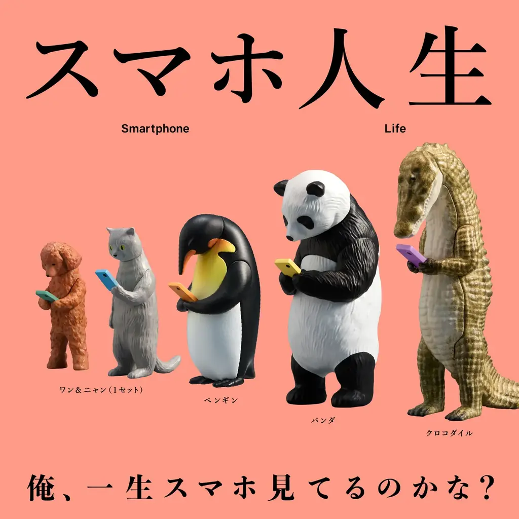 スマホ人生発売