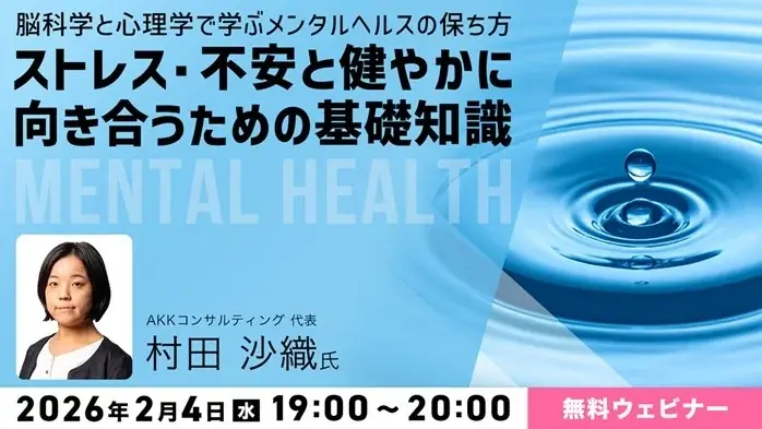 2月4日開催 脳科学×心理学で学ぶメンタルケア