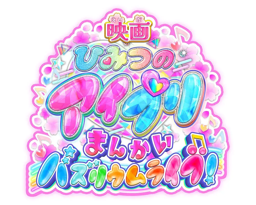 「プリティーシリーズ」最新作『ひみつのアイプリ』アニメの世界観を楽しめるアミューズメントゲーム『ひみつのアイプリ リング６だん』が2月5日（木）スタート 画像 13