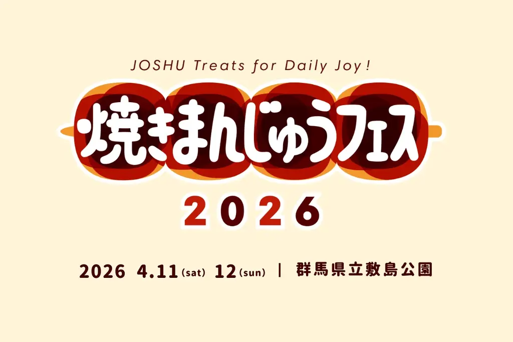 4/11・12 前橋で焼きまんじゅうフェス開催、体験や出店多数