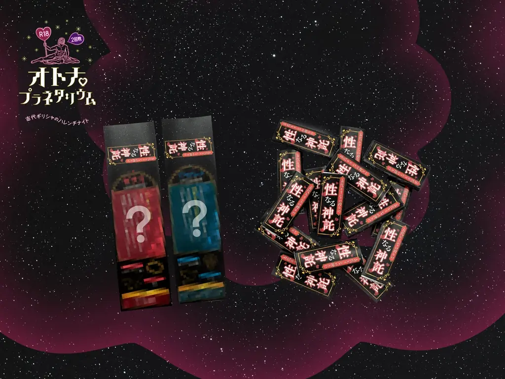 オトナのための刺激的なプラネタリウム「R18オトナプラネタリウム 2回戦 -古代ギリシャのハレンチナイト-」 画像 2