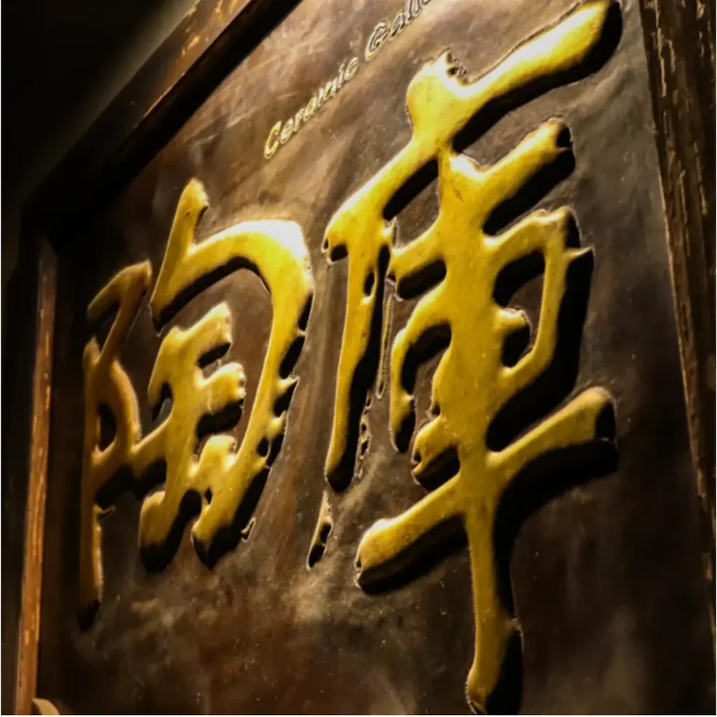 栃木県・益子町【2月7日〜3月11日】SASHIKO×BOROの「TERAS」、ギャラリー「陶庫」にてアート展示・期間限定POP UPを開催 画像 9