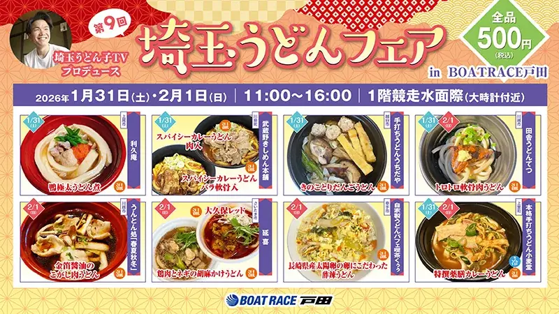 県内随一のうどんの祭典に新旧メデイアとボートレース場が完全コラボ！「第９回埼玉うどんフェア」がＢＯＡＴ ＲＡＣＥ戸田で開催！ 画像 1