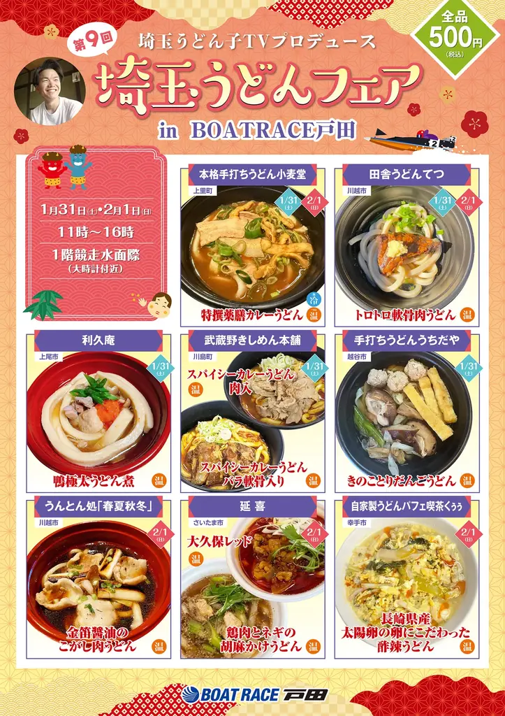 県内随一のうどんの祭典に新旧メデイアとボートレース場が完全コラボ！「第９回埼玉うどんフェア」がＢＯＡＴ ＲＡＣＥ戸田で開催！ 画像 11