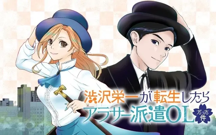 渋沢転生コミカライズ開始