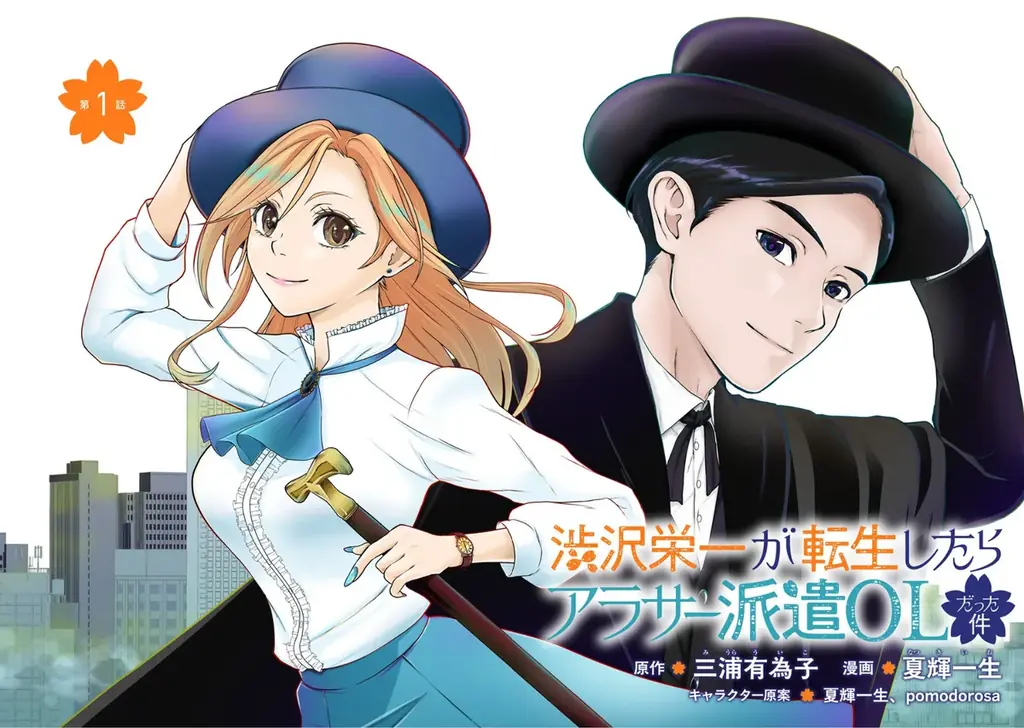 《新連載 試し読み》新一万円札の顔がまさかの転生！？笑って泣ける話題のビジネスエンタメがコミカライズ！『渋沢栄一が転生したらアラサー派遣OLだった件』がマンガアプリPalcyにて連載 画像 6