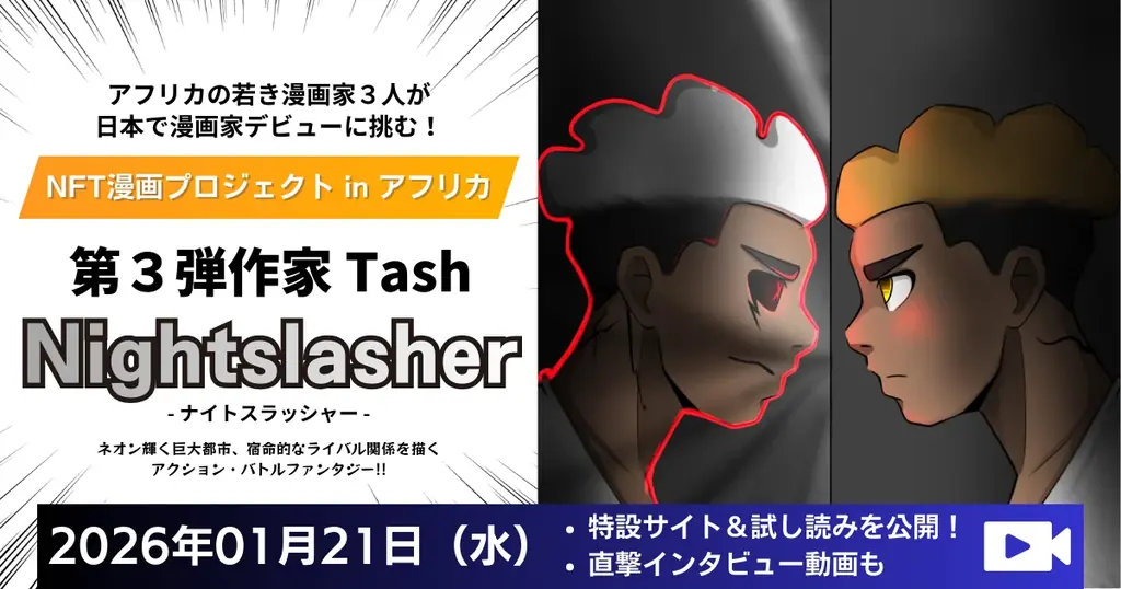 アフリカの若き漫画家３人が、日本で漫画家デビューに挑む！『NFT漫画プロジェクト in アフリカ』第３弾作家 Tash／タッシュ『Nightslasher（ナイトスラッシャー）』特設サイト公開！ 画像 1