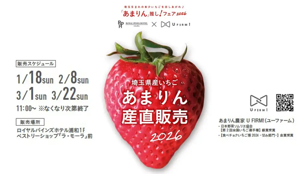 産直いちご「あまりん」1パックお土産付き宿泊プランが、2026年2月7日(土)、8日(日)、28日(土)、3月1日(日)の4日間限定で登場！【ロイヤルパインズホテル浦和】 画像 3