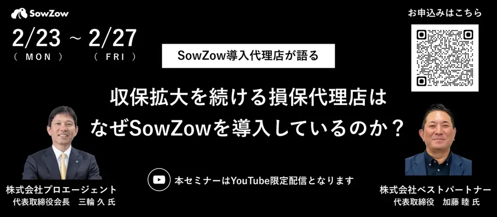 2月23日配信開始　SowZowが語る損保代理店戦略
