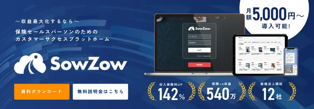 損保代理店に急拡大中！間もなく1,000ユーザー突破！損保代理店向け収益最大化ツール「SowZow」主催 特別セミナー開催のご案内 画像 5