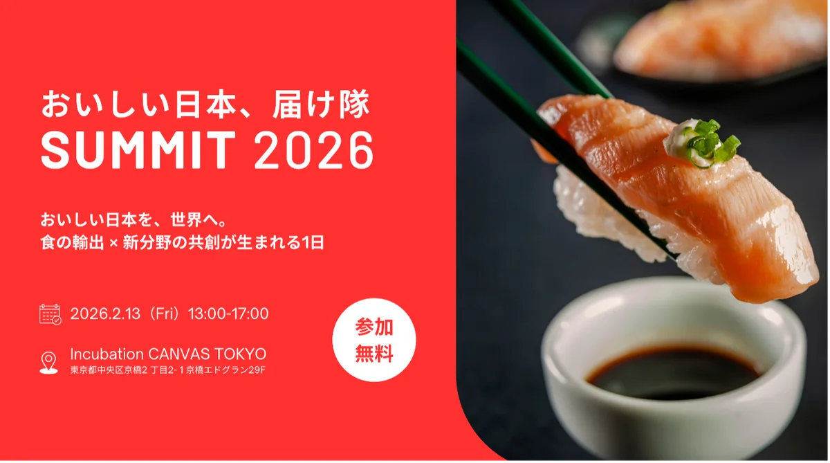 2月13日開催 おいしい日本届け隊SUMMIT2026