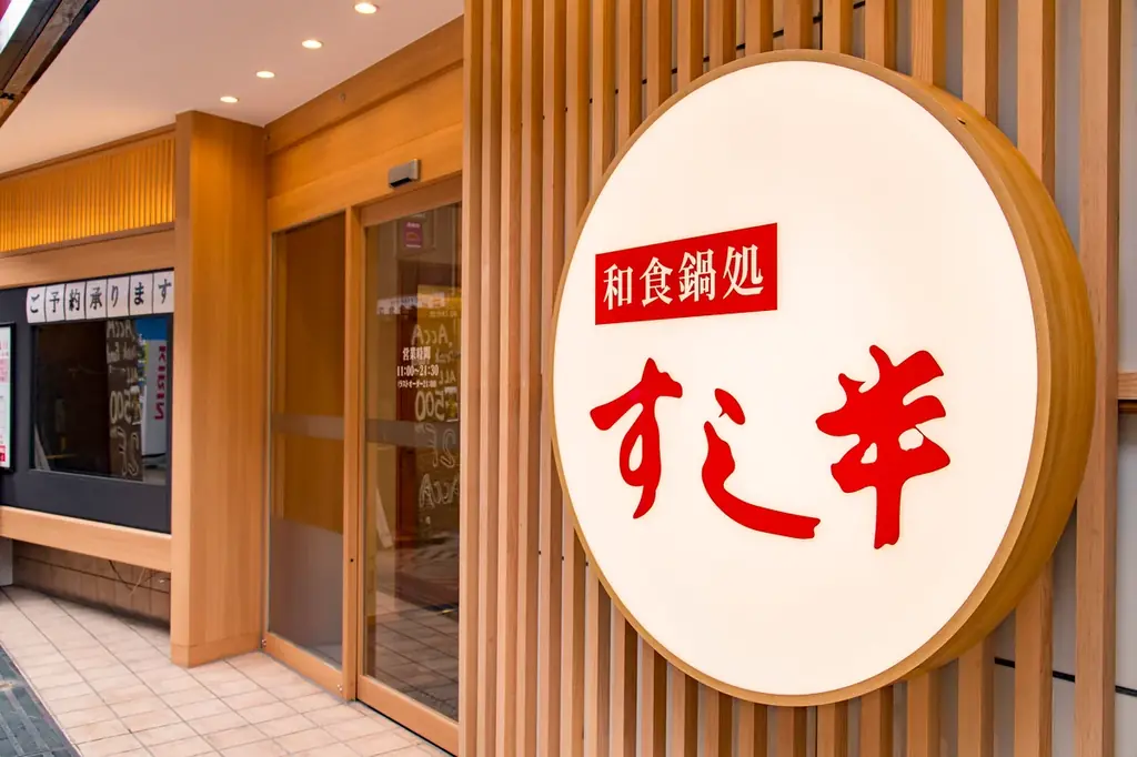 【和食鍋処 すし半】心も体も温まる「冬のあったか鍋祭り」開催！鍋メニューご注文でハイボールやサワーが“何杯でも”半額に 画像 8