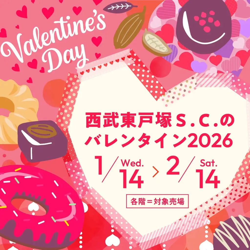 【西武東戸塚Ｓ.Ｃ.】西武東戸塚Ｓ.Ｃ.のバレンタイン２０２６ 画像 1