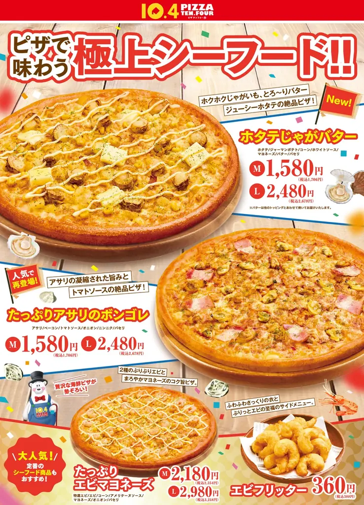 テンフォー新作シーフードピザが1/31発売