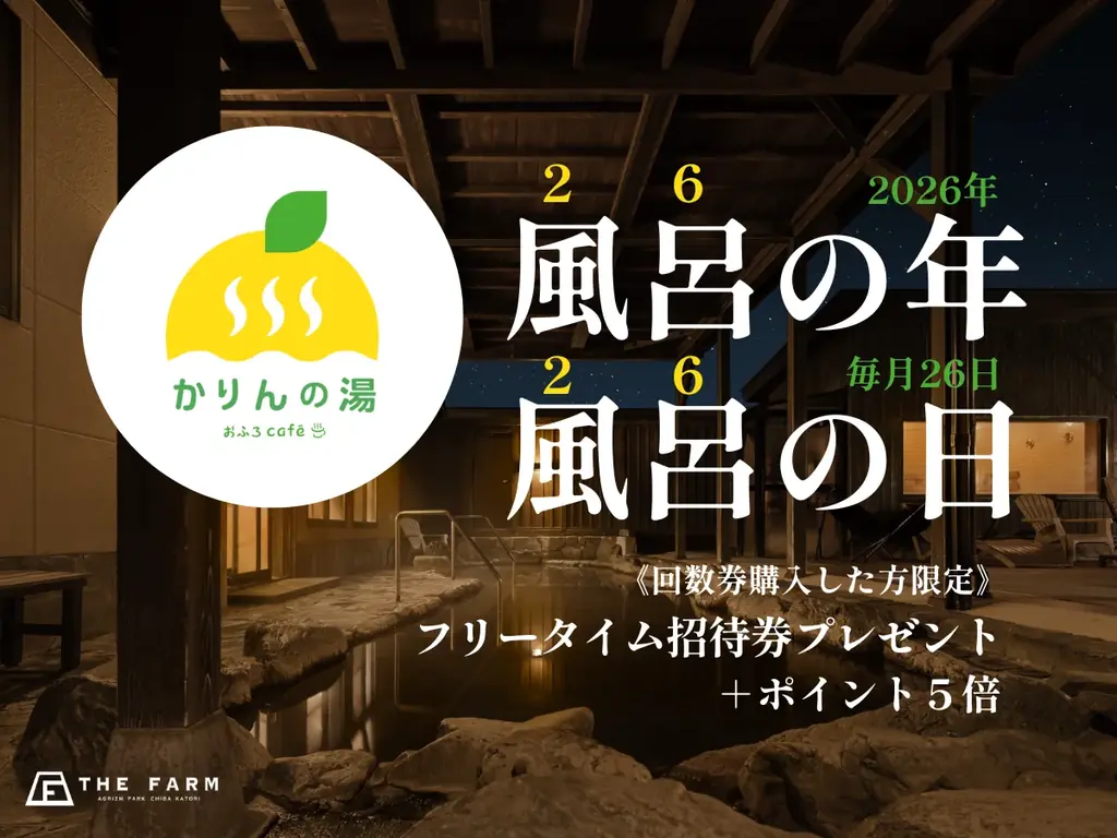 風呂の日キャンペーン