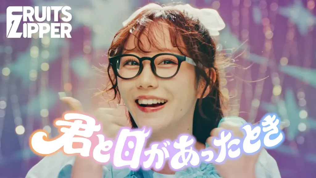 FRUITS ZIPPER、夢ができる瞬間を描いた新曲「君と目があったとき」配信リリース　ミュージックビデオも公開 画像 2
