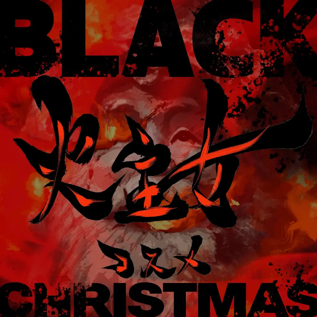 1/26配信開始：AI歌姫・火主女の新章『悲しみのBlack Christmas』