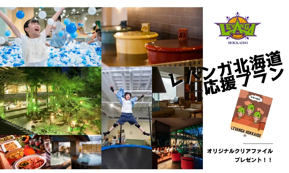 レバンガ北海道応援！特典付宿泊プランの対象ホテルと期間